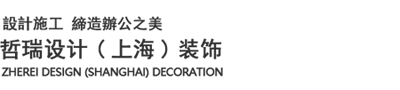 上海哲瑞建筑设计工程有限公司